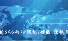 全面解析SGB的TP钱包：功能