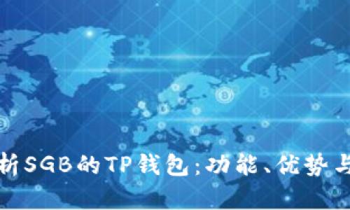 全面解析SGB的TP钱包：功能、优势与安全性