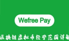 区块链虚拟币经营范围详