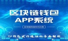 TP钱包发行通证的全面解析