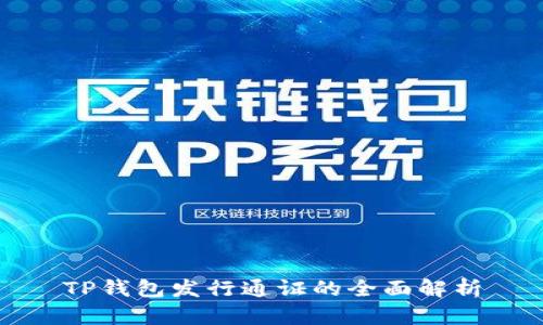TP钱包发行通证的全面解析