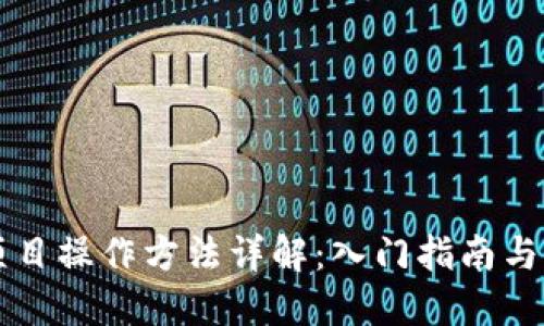 区块链项目操作方法详解：入门指南与实践技巧