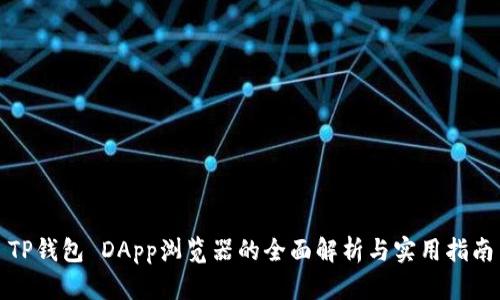 TP钱包 DApp浏览器的全面解析与实用指南