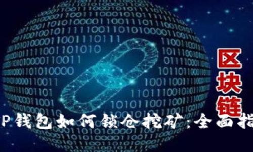  TP钱包如何锁仓挖矿：全面指南