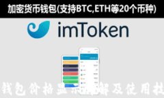 TP钱包价格显示详解及使用