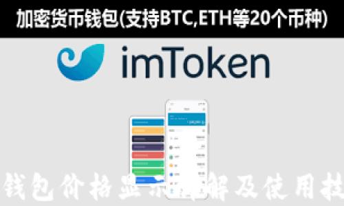 
TP钱包价格显示详解及使用技巧