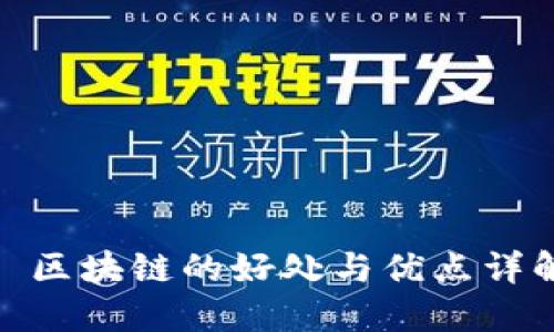 : 区块链的好处与优点详解