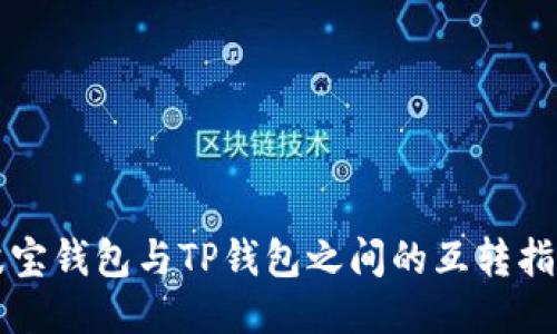 波宝钱包与TP钱包之间的互转指南