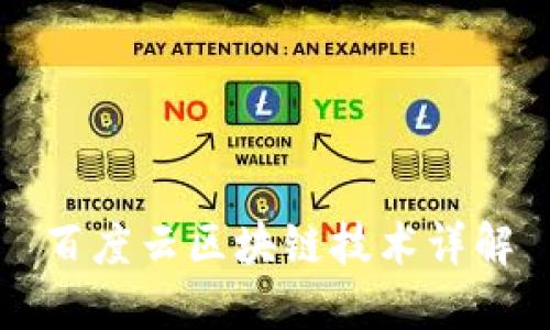 百度云区块链技术详解