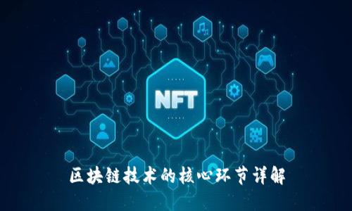 区块链技术的核心环节详解