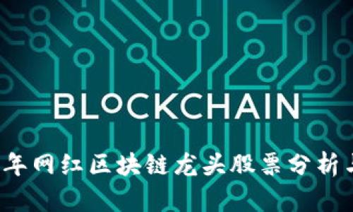 2023年网红区块链龙头股票分析与推荐