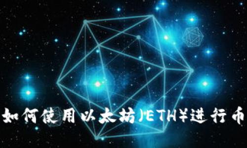 TP钱包如何使用以太坊（ETH）进行币种兑换