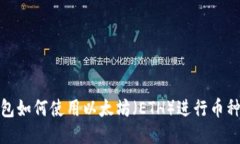 TP钱包如何使用以太坊（