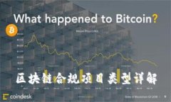 区块链合规项目类型详解