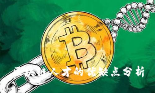 区块链人才的优缺点分析