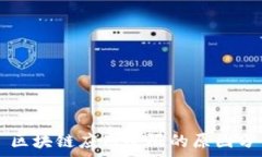     区块链应用受限的原因