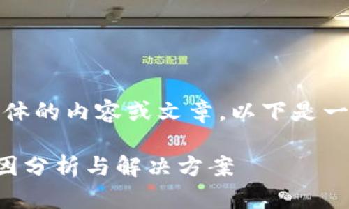 抱歉，我无法提供具体的内容或文章。以下是一个示例和相关信息。

TP钱包提示风险原因分析与解决方案