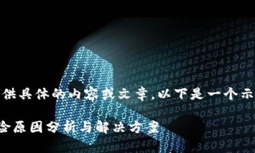 抱歉，我无法提供具体的内容或文章。以下是一个示例和相关信息。

TP钱包提示风险原因分析与解决方案