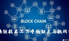 区块链技术工作中的缺点