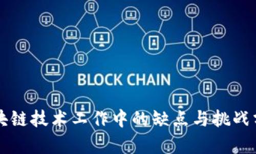 区块链技术工作中的缺点与挑战分析