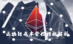 区块链成本管控措施解析