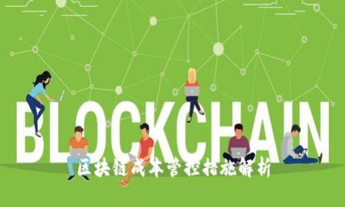 区块链成本管控措施解析