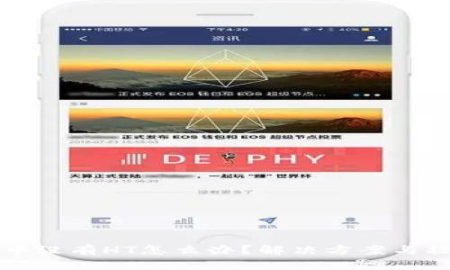 TP钱包中没有HT怎么办？解决方案与操作指南