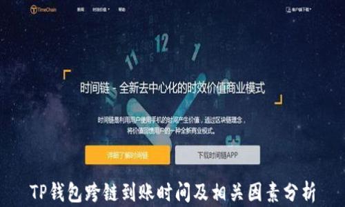 
TP钱包跨链到账时间及相关因素分析