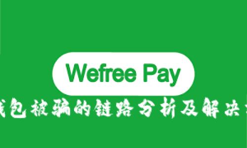 TP钱包被骗的链路分析及解决方案