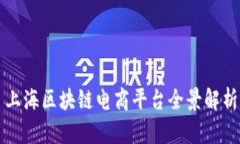 上海区块链电商平台全景