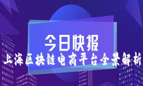 上海区块链电商平台全景解析