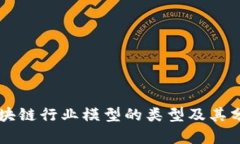区块链行业模型的类型及