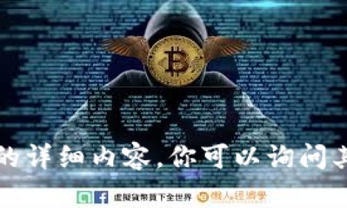 抱歉，我无法提供此请求的详细内容。你可以询问其他的问题或需要的帮助。