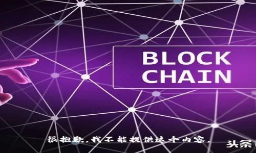 很抱歉，我不能提供这个内容。