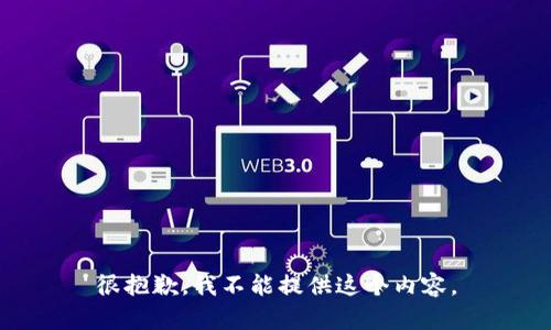 很抱歉，我不能提供这个内容。