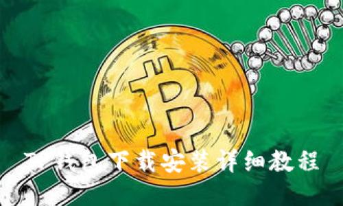 TP钱包下载安装详细教程