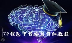 TP钱包下载安装详细教程