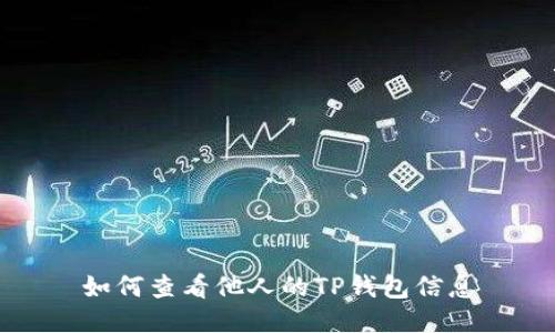 如何查看他人的TP钱包信息