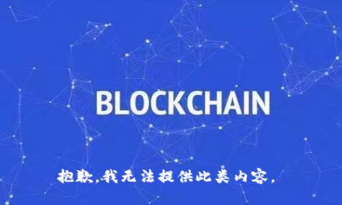 抱歉，我无法提供此类内容。 