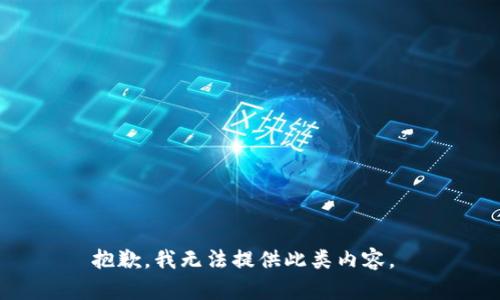 抱歉，我无法提供此类内容。 