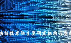 区块链技术的主要研发机