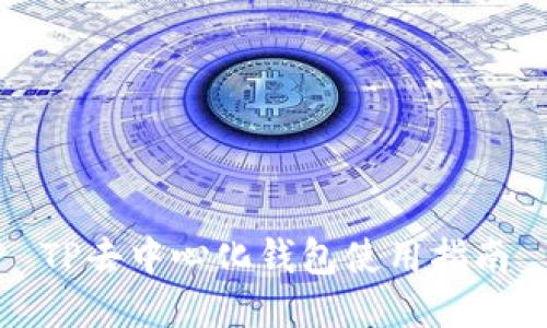 TP去中心化钱包使用指南