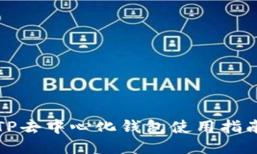 TP去中心化钱包使用指南