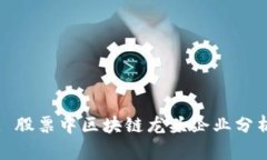 : 股票中区块链龙头企业分