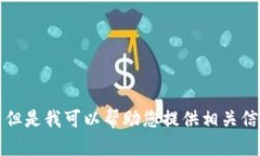 抱歉，我无法提供该请求