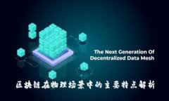 区块链在物理场景中的主