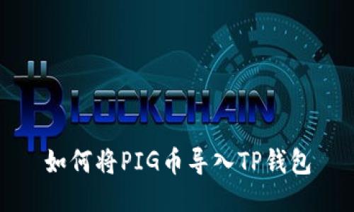 如何将PIG币导入TP钱包