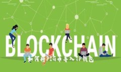 如何将PIG币导入TP钱包