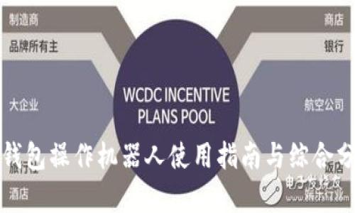 TP钱包操作机器人使用指南与综合分析