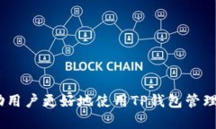 如何在TP钱包中添加BTT（比